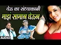 Download Lagu YEU KA SANKDHYAKALI MAJHA SAMAN GHEUN - LOKGEET (Marathi) BY ANAND SHINDE Download Lagu YEU KA SANKDHYAKALI MAJHA SAMAN GHEUN - LOKGEET (Marathi) BY ANAND SHINDE