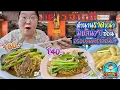 Download Lagu ตำนานราดหน้ามิชลิน 7 ปีซ้อน อร่อยสมคำร่ำลือมั๊ย ภัตตาคารจ๊ากกี่