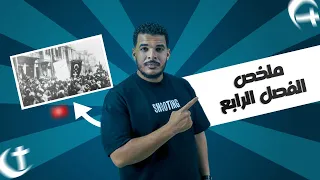 مراجعة الفصل الرابع للصف الثالث الثانوي 