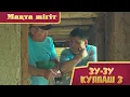 Lagu Зу-зу Күлпаш -3. Мақта жігіт