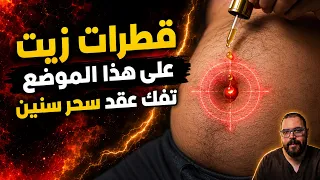  مواضع خفية تتمركز فيها عقد السحر والعين  وعلاج كل موضع دندنها