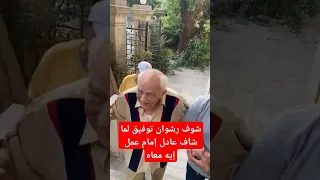 شوف رشوان توفيق لما شاف عادل إمام عمل إيه معاه 