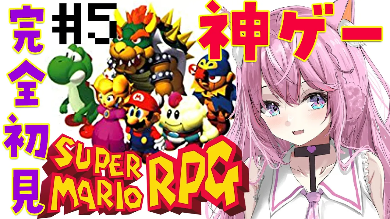 【スーパーマリオRPG】神ゲー完全初見！火山にいくよおおお? #5【博衣こより/ホロライブ】