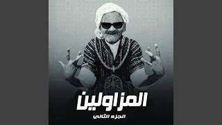 المزاولين  الجزء الثاني  دندنها