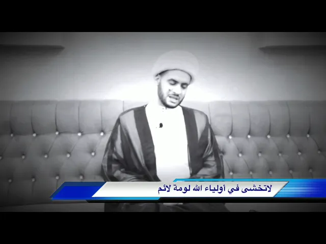 ⁣لا تخشى في قضية الامام الحسين عليه السلام لائما | الشيخ سلام العسكري