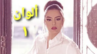 مسلسل ألوان الحلقة الأولي Alwan Series Ep 01 