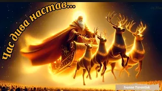 Пісня про святого Миколая Час дива настав IvannaKrKd озв Ші є МІНУС 