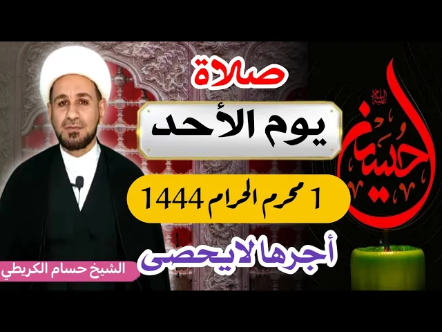 ⁣صلاة (( يوم الأحد ))   1 محرم الحرام 1444 هـ / لايفوتكم أجرها العظيم