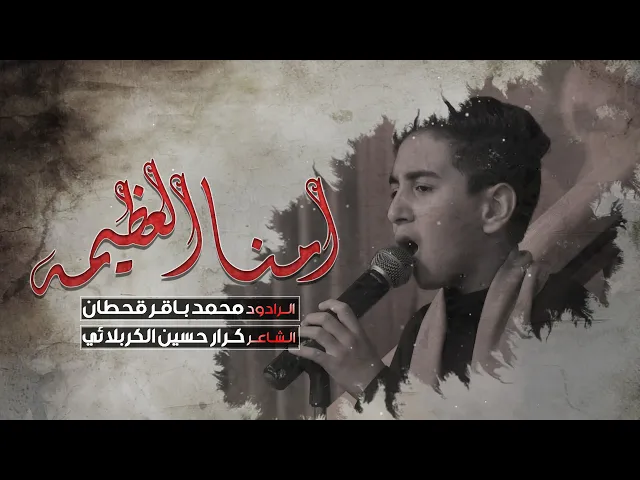 ⁣امنا العظيمة - ملا محمد باقر قحطان  -ليلة 7 رمضان 1443 هجري
