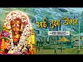 Download Lagu Aai Tuza Dongar Bagh Kiti | Ekveera Aai Song | DJ SID PUNE | Saiswarmusic | आई तुझा डोंगर