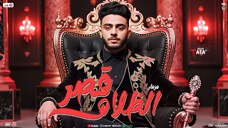 مزمار قصر الظلام جديد 2025 طاطا مصر الزلزال محمد غراب جديد شعبي مزمار تريند هيكسر السماعات 