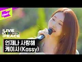 Download Lagu [LIVE in PEACE] 케이시 (Kassy) - 언제나 사랑해 | DMZ OPEN FESTIVAL | LIVE CLIP | EP.2