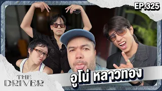 The Driver EP.325 - อูโน่ หลาวทอง