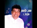 Mawwal Alam El Hozoz