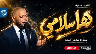 أشودة ها سلامي   أنشودة تعب ر عن الشوق إلى الحبيب المصطفى ﷺ دندنها