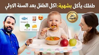 اكل الطفل بعد عمر سنة نظام تغذية شامل بالاصناف و الكميات و فتح شهية الطفل للاكل لزيادة نموه بسرعة