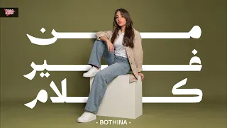 بثينة   من غير كلام                                            دندنها