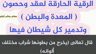 الرقية الحارقة ل المعدة والبطن وكل أذى فيها الشيخ الغريب الموصلي 