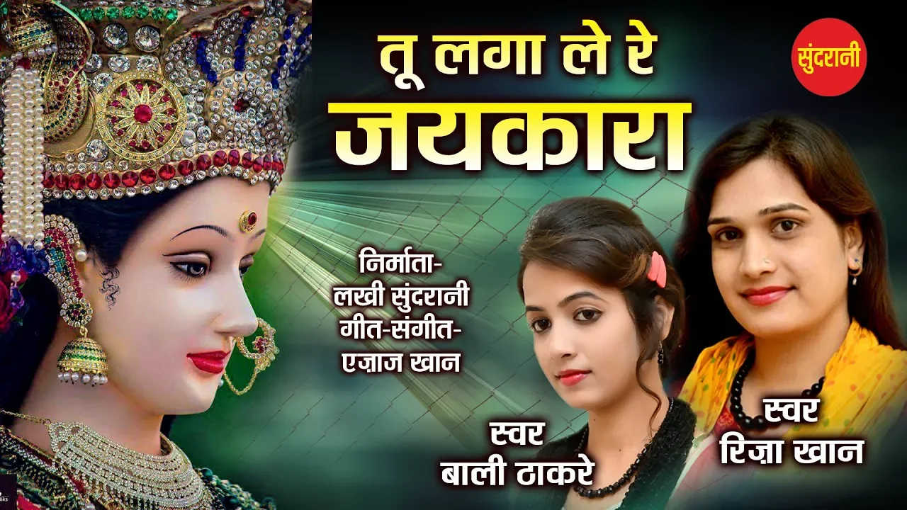 Tu Lagale Re Jaykara - Riza Khan & Bali Thakare - Ajaz Khan 09425738885 - Lord Durga