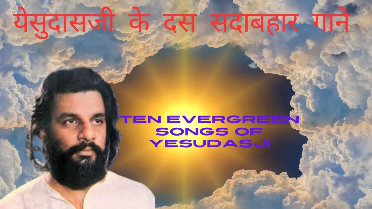 येसुदासजी के दस सदाबहार गाने | Ten evergreen songs of Yesudasji | #oldsingers #yesudas #youtube