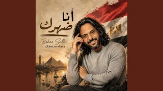 انا ضهرك دندنها