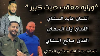 ورايه معقب صيت كبير الفنان اوفا المشاي الفنان عابد المشاي الفنان صالح المشاي بنغازي ليبيا شتاوي دندنها