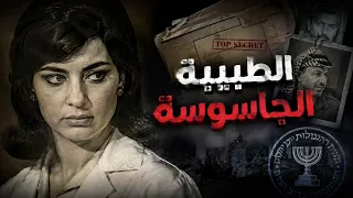 أمينة داود المفتي   هل كانت أخطر جاسوسة عربية أم أن الحقيقة مختلفة  دندنها