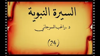 السيرة النبوية د راغب السرجاني غزو بني قينوقاع والتجهيز الى غزوة احد 24 