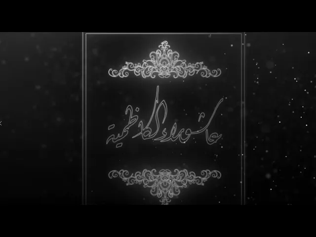 ⁣الحلقة الثالثة  برنامج :: عاشوراء الكاظمية ::