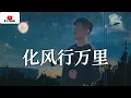 Download Lagu 2022/09 大欢 💓[ 化风行万里 ]💓