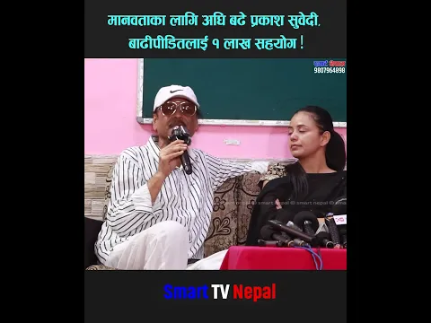 रजतपट "प्रकाश सुबेदी" ले बाढीपीडितलाई १ लाख सहयोग गर्ने