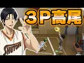 Download Lagu 【黒子のバスケSR】「高尾 和成」最強・３P振り！！