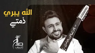صلاح الأخفش   الله يبري ذمتي                                         دندنها