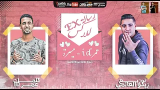 مهرجان رسالة للاكس Ex ميسو ميسرة عمر ID توزيع زيكو العالمي 2020  مهرجان رسالة للاكس Ex ميسو ميسرة عمر ID توزيع زيكو العالمي 2020