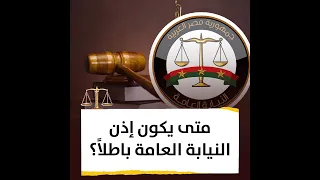 متى يكون إذن النيابة العامة باطلا   دندنها