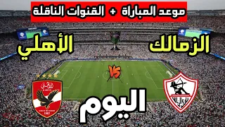 موعد مباراة الأهلي ضد الزمالك اليوم في نهائي كأس السوبر المصري 2025 والقنوات الناقلة 