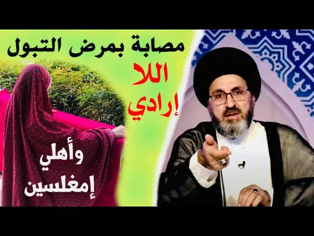 ⁣متصلة: أنا مصابة بمرض التبول اللا إرادي وعمري 22 سنة، ما هو حكم صلاتي وصيامي ؟ | السيد رشيد الحسيني