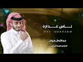 عبدالله ال فروان - ناس غداره (حصرياً) | 2021 Abdullah Al Farwan -  Nas Ghadarh (EXCLUSIVE) | 2021