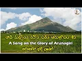 Lagu ఆది మధ్యాంత రహిత చరిత అరుణాచల శివ | A Song on the Glory of Arunaachala | Arunagiri Devotional Songs