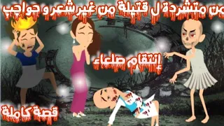 إنتقام صلعاء قصة كاملة 