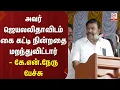 Lagu KN.Nehru Speech : அவர் ஜெயலலிதாவிடம் கை கட்டி நின்றதை மறந்துவிட்டார் - கே.என்.நேரு பேச்சு