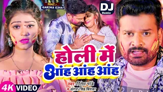 #Dj Remix- होली में आंह आंह आंह | #Ritesh Pandey, #Antra Singh Priyanka | Bhojpuri Dj Holi Song 2023