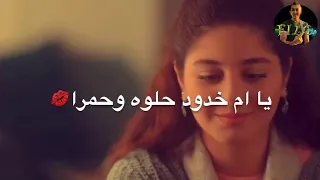 احلي حالة واتس رومانسيه مهرجان يا ام خدود حلوه وحمرا مسلسل كأنه امبارح 