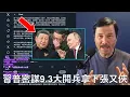 Download Lagu 🔴 重磅！傳習近平普丁密謀，在9.3大閱兵期間，普丁暗助習近平，以閱兵為掩護，奪回軍權和政權。普京到時在東北入侵中國，張又俠和胡錦濤必然被牽制精力，習趁機進入北京八一大樓和西山指揮所，聯手消滅張又俠！