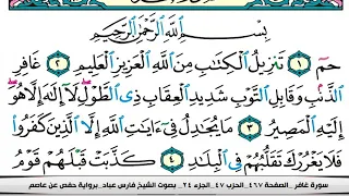 فارس عباد سورة غافر كاملة مكتوبة 