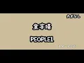 【ギターコード付き】PEOPLE 1/金字塔【アコギ弾いてみた】