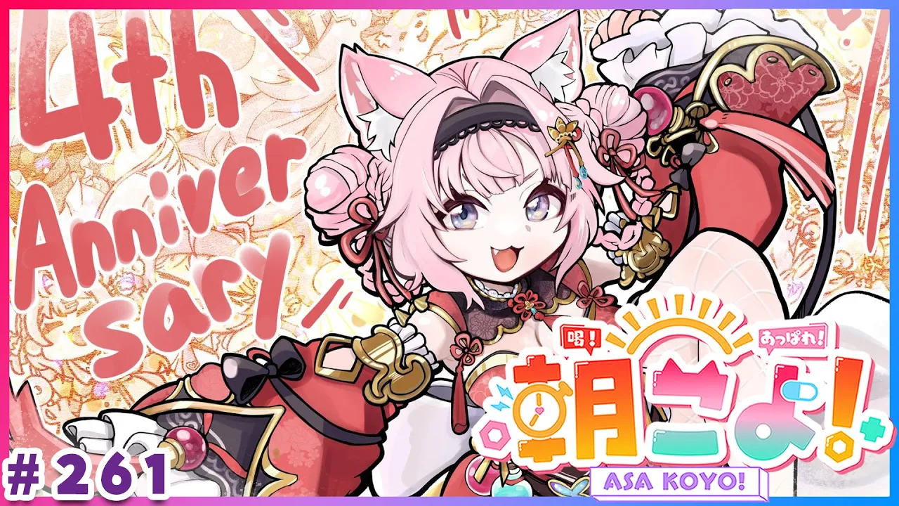 【 #朝こよ 】㊗朝こよ4周年！holoXライブおつかれ！12月最初の火曜日の朝も朝こよ～！☀シーズン12スタートだよ！ #261 【博衣こより/hololive】