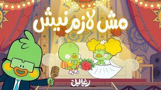 أغنية  مش لازم نيش    زغاليل دندنها