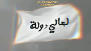 حالة واتس ميسو ميسرة مهرجان شاب وغاوي التنطيط بعمل مشاكل مع اي راجل      دندنها