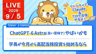 ChatGPT-6Astra(良い意味で)やばいかも/学長が今月から高配当株投資を始めるなら/Claude&ブログ合宿【9/5 8:30まで】